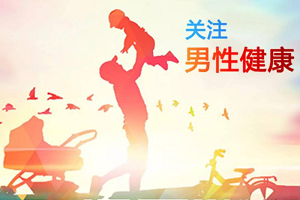男性健康需要注意什么？
