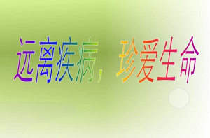 远离疾病达健康标准改掉陋习是关键