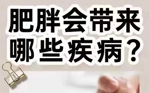 肥胖可能会带来哪些隐藏的疾病？