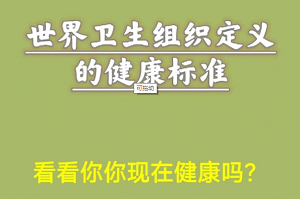 世界卫生组织定义的健康标准