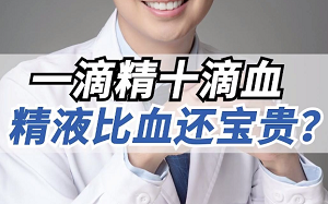 一滴精十滴血，男人真的会精尽人亡吗