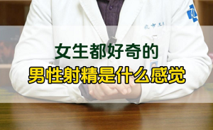 男性射精是什么感觉？