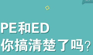 ED与早泄是不是一回事