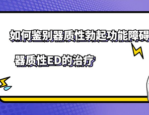 性功能障碍与ED有什么区别