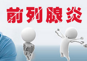 前列腺炎的症状和治疗方法是什么？