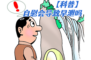 早泄与手淫的关系是什么？