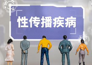 怎样判断是否患有性传播疾病