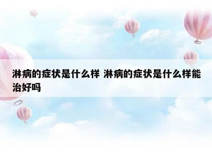 男性淋病的症状及治疗？
