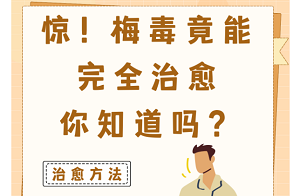 男性梅毒可以彻底治愈吗？