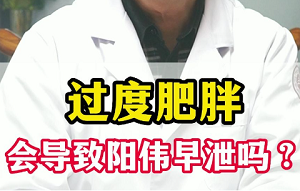 早泄与肥胖的关系是什么？