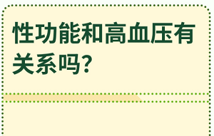 早泄与高血压的关系是什么？