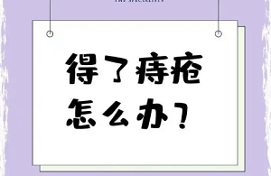男性痔疮怎么办？