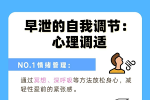 早泄患者如何自我调理？