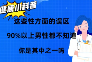 男性硬度不够的常见误区？