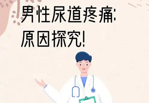 男性尿痛是怎么回事？