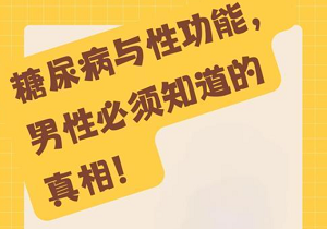 早泄与糖尿病的关系是什么？