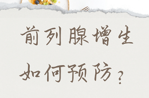 怎样预防前列腺增生？