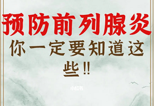 怎样预防前列腺炎