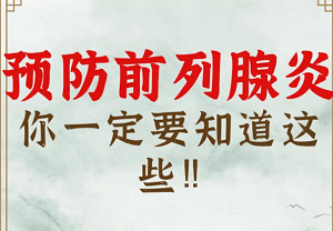 如何在日常生活中减少前列腺炎的风险？
