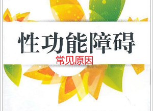 解读男性性功能障碍的常见原因