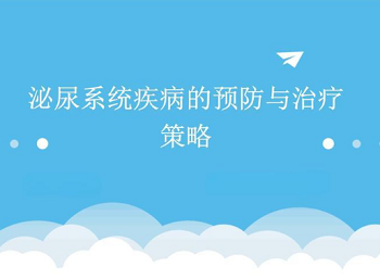 男性泌尿系统疾病的预防与治疗