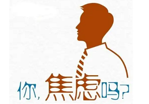 如何识别并应对男性焦虑症？