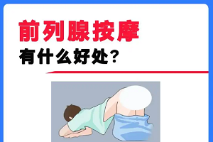 前列腺按摩的好处与注意事项
