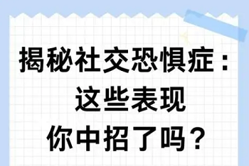 社交焦虑障碍有那些表现形式？