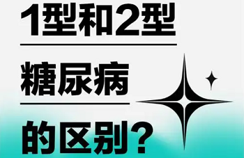 1型糖尿病和2型糖尿病的主要区别是什么？