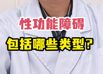 男性性功能障碍有哪些表现？