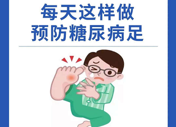 糖尿病足病的预防措施有哪些？