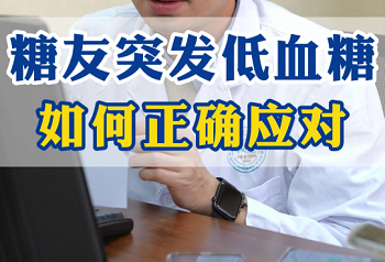 糖尿病患者如何应对低血糖？