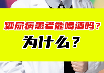 糖尿病患者可以饮酒吗？