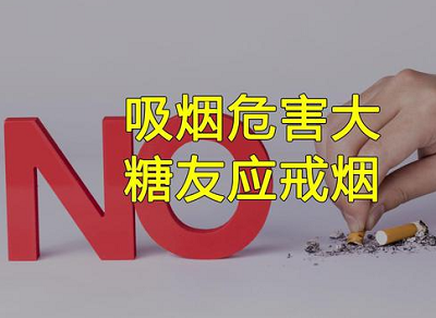 糖尿病患者吸烟的危害有多大？