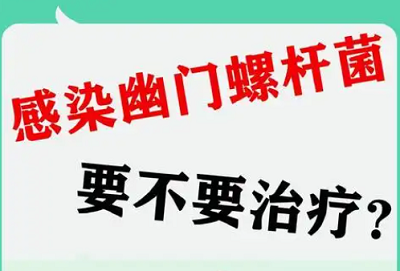 幽门螺旋杆菌感染需要治疗吗？