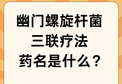 治疗幽门螺旋杆菌常用的药物有哪些？