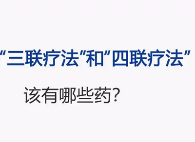 幽门螺杆菌四联疗法比三联疗法更有效吗？