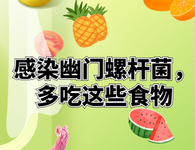 幽门螺旋杆菌治疗期间如何饮食？