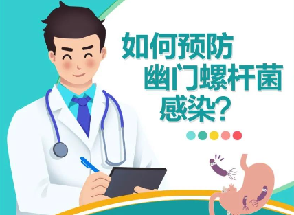 幽门螺旋杆菌的预防措施有哪些？