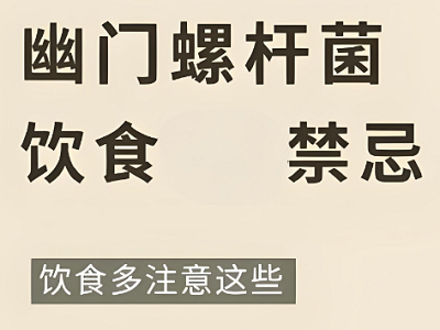 感染幽门螺旋杆菌的人应该避免哪些食物？