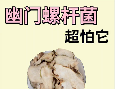 幽门螺旋杆菌感染的自然疗法有哪些？
