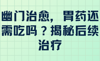 幽门螺旋杆菌感染治愈后还需要继续服药吗？