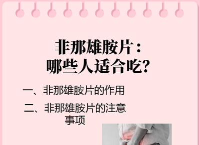 非那雄胺（Finasteride）适合所有人使用吗？