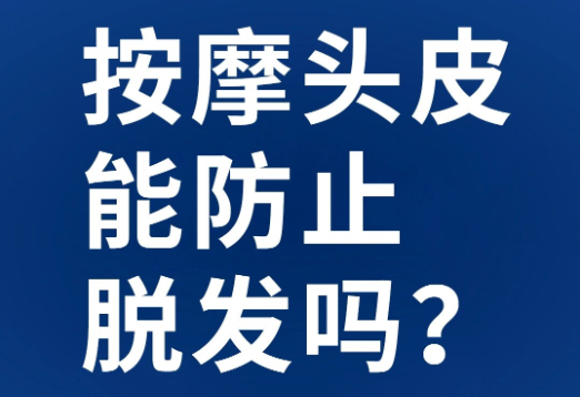 头皮按摩能帮助防止脱发吗？