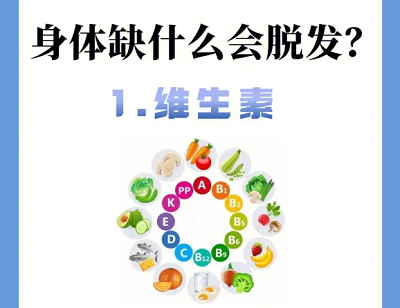维生素缺乏会导致脱发吗