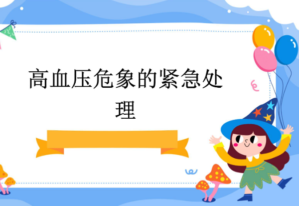 高血压危象是什么？需要紧急处理吗？