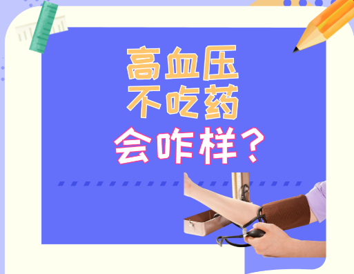 高血压患者需要长期服药吗？
