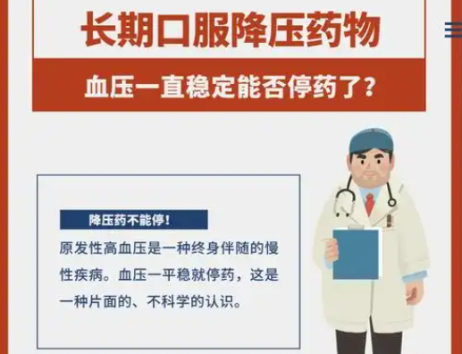 高血压患者可以停药吗？