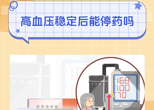 血压降到正常后还需要继续用药吗？