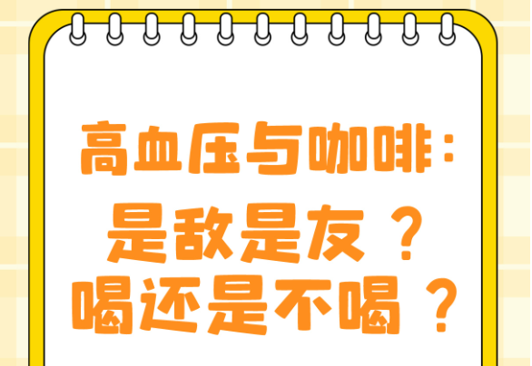 高血压患者可以喝咖啡或茶吗？